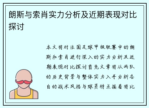 朗斯与索肖实力分析及近期表现对比探讨