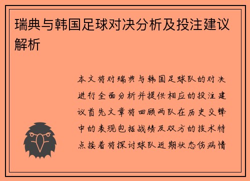 瑞典与韩国足球对决分析及投注建议解析