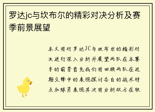 罗达jc与坎布尔的精彩对决分析及赛季前景展望