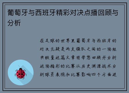 葡萄牙与西班牙精彩对决点播回顾与分析