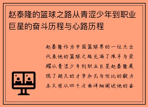 赵泰隆的篮球之路从青涩少年到职业巨星的奋斗历程与心路历程