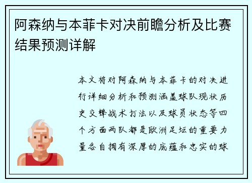 阿森纳与本菲卡对决前瞻分析及比赛结果预测详解
