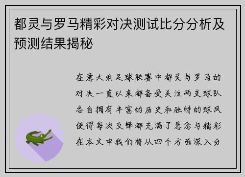 都灵与罗马精彩对决测试比分分析及预测结果揭秘